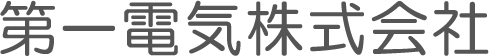 第一電気株式会社